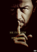 Изображение товара Не говори никому*