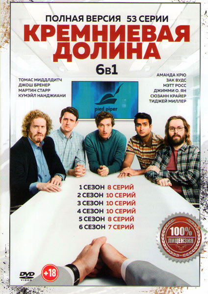 Кремниевая долина (Силиконовая Долина) 6 Сезонов (53 серии)  на DVD