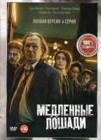 Изображение товара Медленные лошади 1 Сезон (6 серий)*