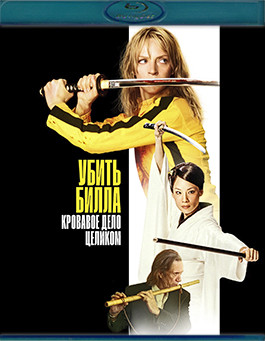 Убить Билла Кровавое дело целиком (Blu-ray)* на Blu-ray