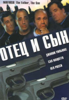 Изображение товара Отец и сын (Мафиозо)