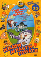 Изображение товара Наши мульти - пульти Следствие ведут Колобки 15 Сборник (Следствие ведут колобки / Басни С.Михалкова / Как Иван-Молодец царску дочку спасал / Краденое