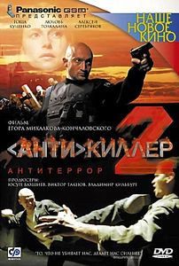 Антикиллер 2: Антитеррор на DVD