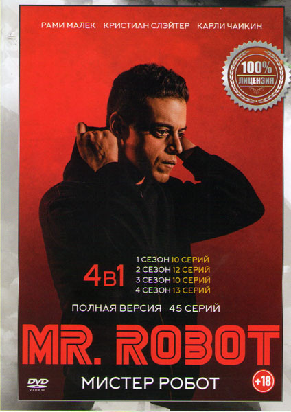 Мистер робот (Робот) 1,2,3,4 Сезона (45 серий)  на DVD