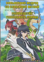 Изображение товара Сильнейший мудрец со слабейшей меткой (12 серий)  / Руководство гениального принца (12 серий) (2DVD)