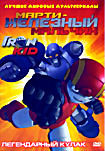 Марти  железный мальчик Легендарный кулак на DVD