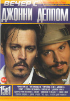 Изображение товара Вечер с Джонни Деппом (Черная месса / Превосходство / Мрачные тени / Джонни Д / Турист / Страх и ненависть в Лас Вегасе / Девятые врата / Эдвард руки 