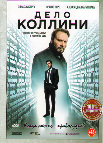 Дело Коллини на DVD