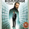 Дело Коллини на DVD