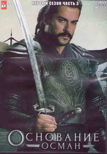 Основание Осман 1 Сезон 3 Часть (6 серий) (3DVD) на DVD