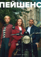 Изображение товара Пейшенс 2 Сезон (8 серий)(2DVD)