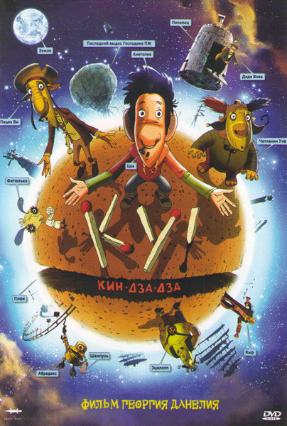 Ку Кин дза дза на DVD Ку Кин дза дза на DVD