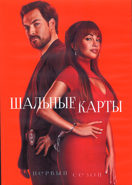 Шальные карты 1 Сезон (10 серий) (2DVD) на DVD