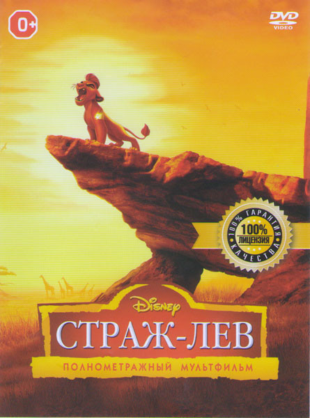 Страж лев на DVD