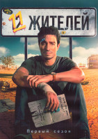 Изображение товара 11 жителей (Население 11 человек) 1 Сезон (12 серий) (2DVD)