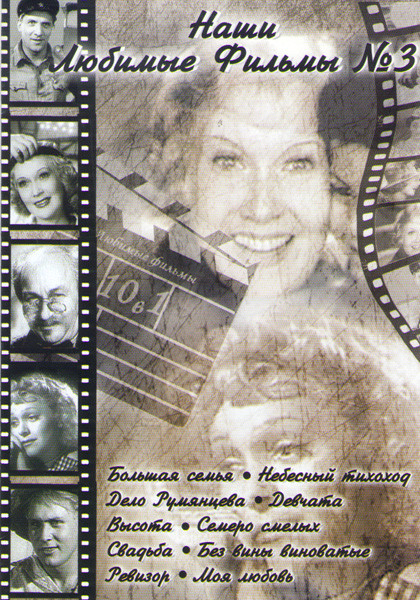 Наши любимые фильмы 3 (Большая семья / Небесный тихоход / Дело Румянцева / Высота / Девчата / Семеро смелых / Свадьба / Без вины виноватые / Ревизор / на DVD