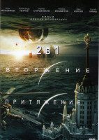 Изображение товара Вторжение / Притяжение