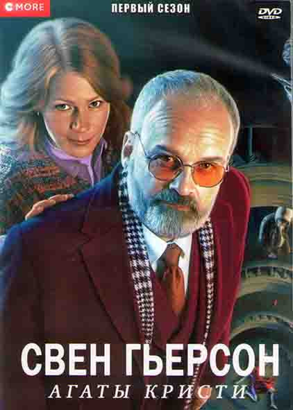Свен Гьерсон Агаты Кристи 1 Сезон (8 серий) (2DVD) на DVD