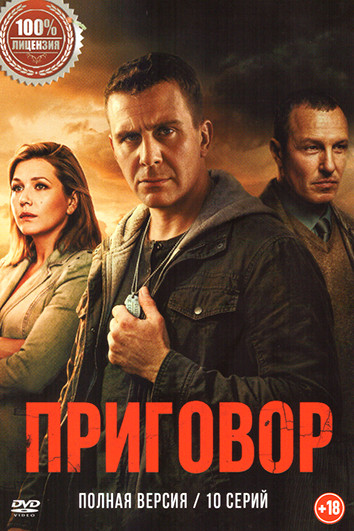 Приговор (10 серий) на DVD Приговор (10 серий) на DVD