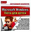 Обучающий Видеокурс Microsoft Windows Vista для Детей ( PC CD )