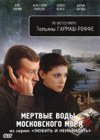 Изображение товара Мертвые воды московского моря (4 серии)