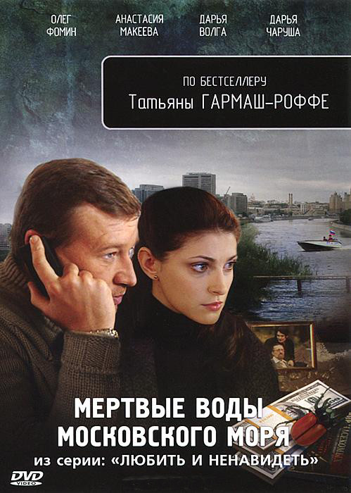 Мертвые воды московского моря (4 серии) на DVD
