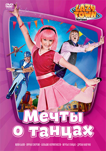 Лентяево 11 Выпуск Мечты о танцах (5 серий) на DVD