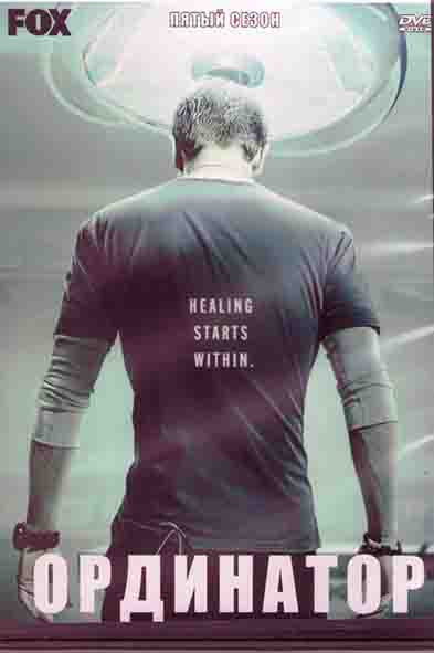 Ординатор 5 Сезон (23 серий) (3DVD) на DVD