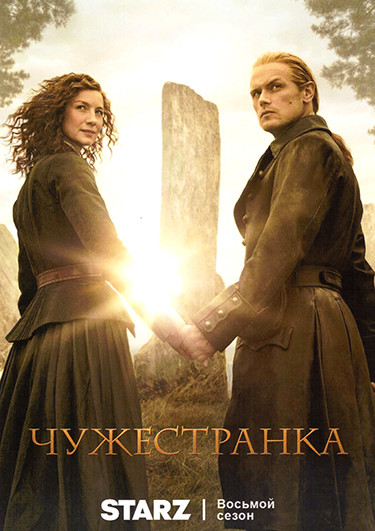 Чужестранка 8 Сезон (10 серий)(2DVD) на DVD Чужестранка 8 Сезон (10 серий)(2DVD) на DVD
