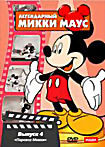 Изображение товара Легендарный Микки Маус. 4 выпуск ( Паровоз Микки / Бурные волны / Шумная вечеринка / Выезд на природу / бенефис для сирот / Похититель собак / Микки с