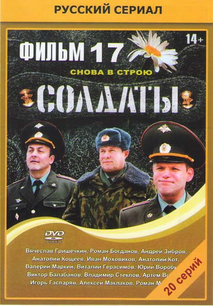 Солдаты 17 (20 серий) на DVD Солдаты 17 (20 серий) на DVD