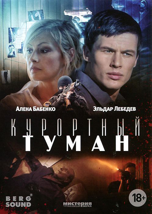 Курортный туман на DVD Курортный туман на DVD