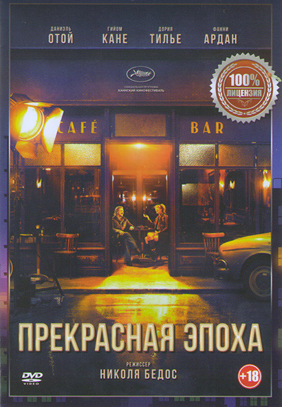 Прекрасная эпоха на DVD