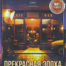 Прекрасная эпоха на DVD