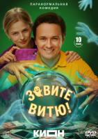 Изображение товара Зовите Витю! (10 серий)(2DVD)*