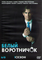 Изображение товара Белый Воротничок 1 Сезон (14 серий) (2DVD)