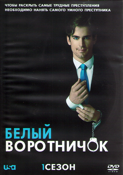 Белый Воротничок 1 Сезон (14 серий) (2DVD) на DVD Белый Воротничок 1 Сезон (14 серий) (2DVD) на DVD