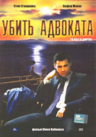Изображение товара Убить адвоката