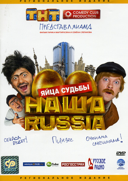 Наша Russia  Яйца судьбы на DVD