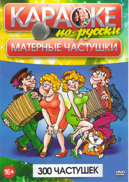 Караоке по русски Матерные частушки (300 в 1) на DVD