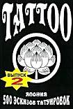 Tattoo 500 эскизов татуировок Япония 2(Интерактивный DVD) на DVD