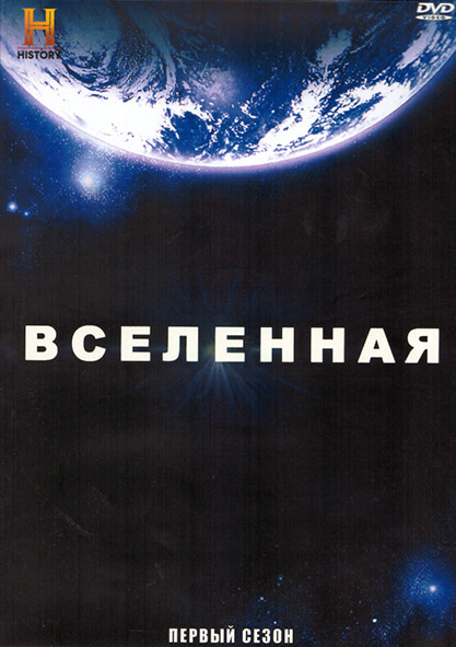 Вселенная 1 Сезон (14 серий) (3DVD) на DVD Вселенная 1 Сезон (14 серий) (3DVD) на DVD