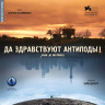 Да здравствуют антиподы на DVD Да здравствуют антиподы на DVD