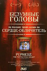 Безумные головы на DVD