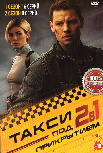 Такси под прикрытием 2 Сезона (24 серии) на DVD Такси под прикрытием 2 Сезона (24 серии) на DVD