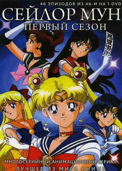 Сейлор Мун 1 Сезон (46 эпизодов) на DVD Сейлор Мун 1 Сезон (46 эпизодов) на DVD