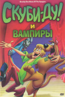 Изображение товара Скуби Ду и вампиры