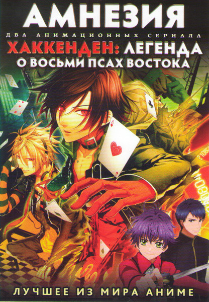 Амнезия (12 серий) / Хаккэндэн Легенда о восьми псах востока (13 серий)  на DVD