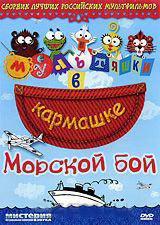 Морской бой (Маша и Медведь Первая встреча / Маша и Медведь Раз два три Елочка Гори / Морской бой / Современные сказки мира Правдивая история о трех п на DVD