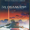 За облаками (Blu-ray)* на Blu-ray За облаками (Blu-ray)* на Blu-ray